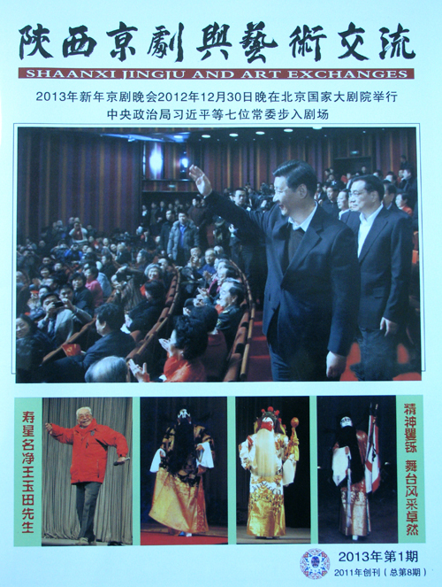《陕西京剧与艺术交流》第8期
