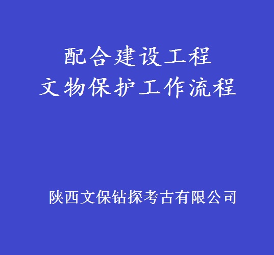文物保护工作流程