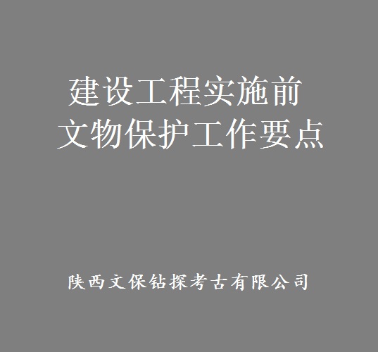 建设工程实施前文物保护工作要点