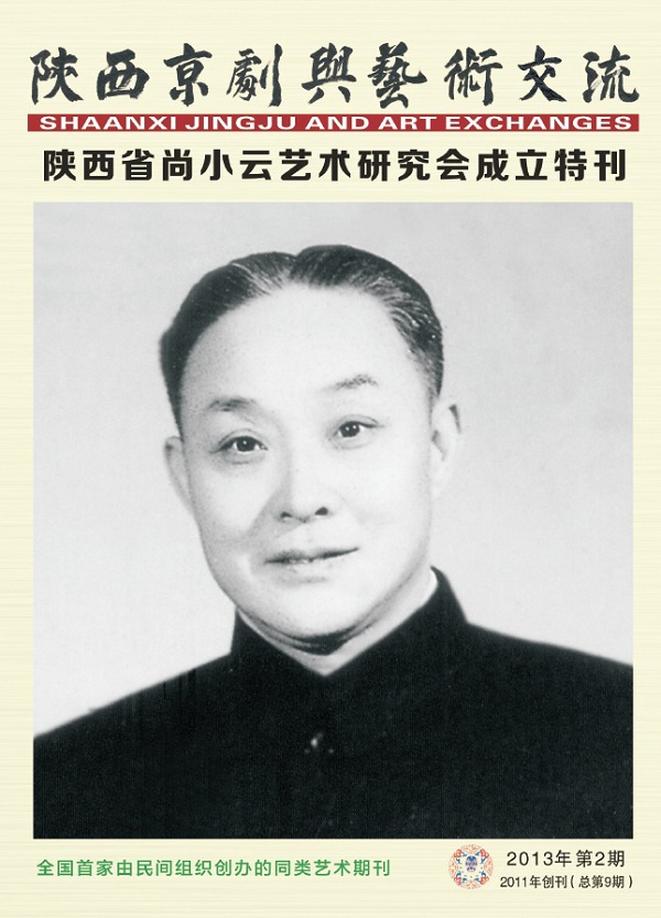 《陕西京剧与艺术交流》第9期