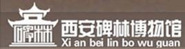 碑林博物馆