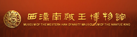 西汉南越王博物馆